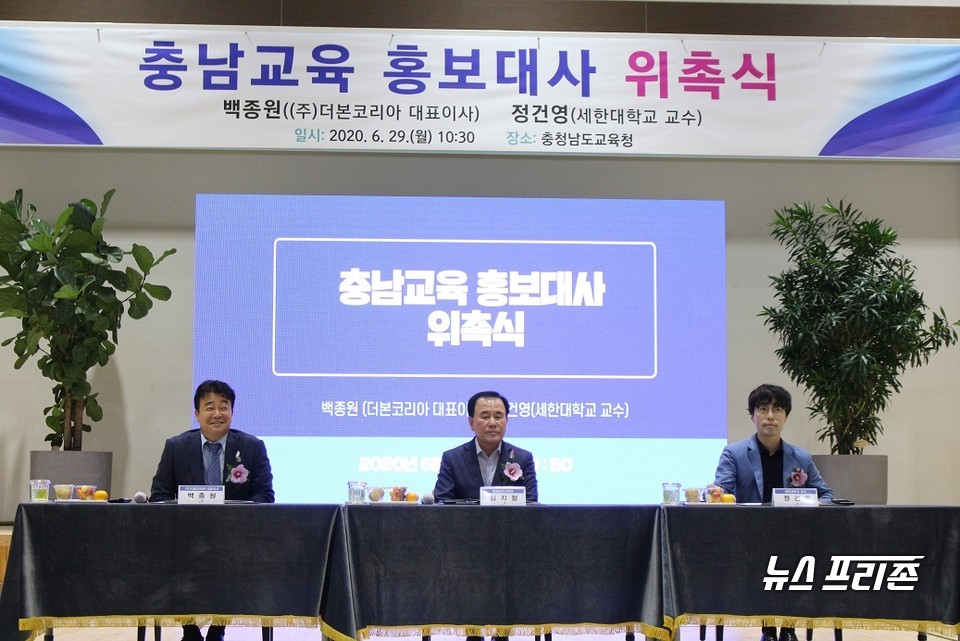 충남도교육청은 29일 교육청 다목적실에서 충남교육 홍보를 위한 충남출신 유명인 2명과 홍보대사 위촉식을 개최했다./ⓒ박성민기자