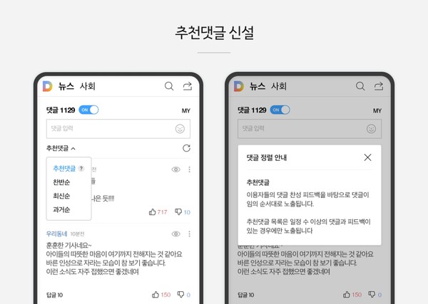 카카오 뉴스 댓글 서비스 2차 개편으로 신설되는 '추천댓글' 정렬의 모습.