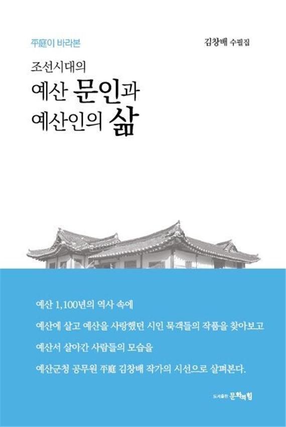 김창배 작가의 수필집 표지./ⓒ예산군청