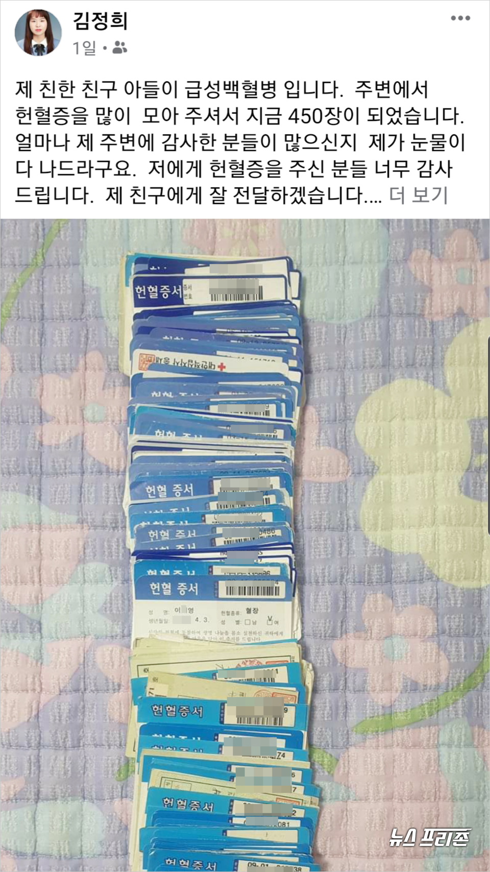 최근 대전지역에 잇따라 발생되는 코로나19 확진 소식에 시민의 불안감이 커지고 있는 가운데,  급성백혈병으로 수혈이 긴급히 필요한 친구 아들을 위해, 헌혈증을 모아 전달한 김정희씨가 SNS를 통해 잔잔한 감동을 주고 있다.