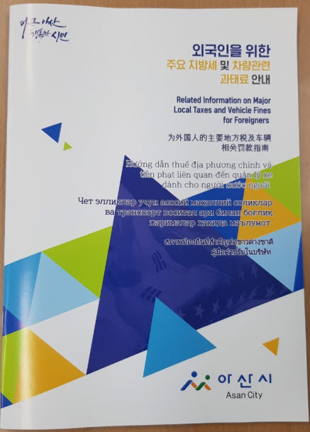 외국인 위한 주요지방세 및 과태료 안내책자./ⓒ아산시