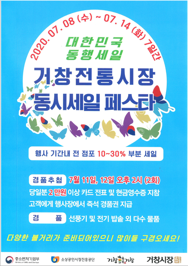 거창군은 대한민국 동시세일 기간을 맞아 오는 7월 8일∼14일까지 거창전통시장에서 동시세일 페스타, 주말장터, 온누리상품권 페이백 등 다양한 행사를 개최한다./ⓒ거창군