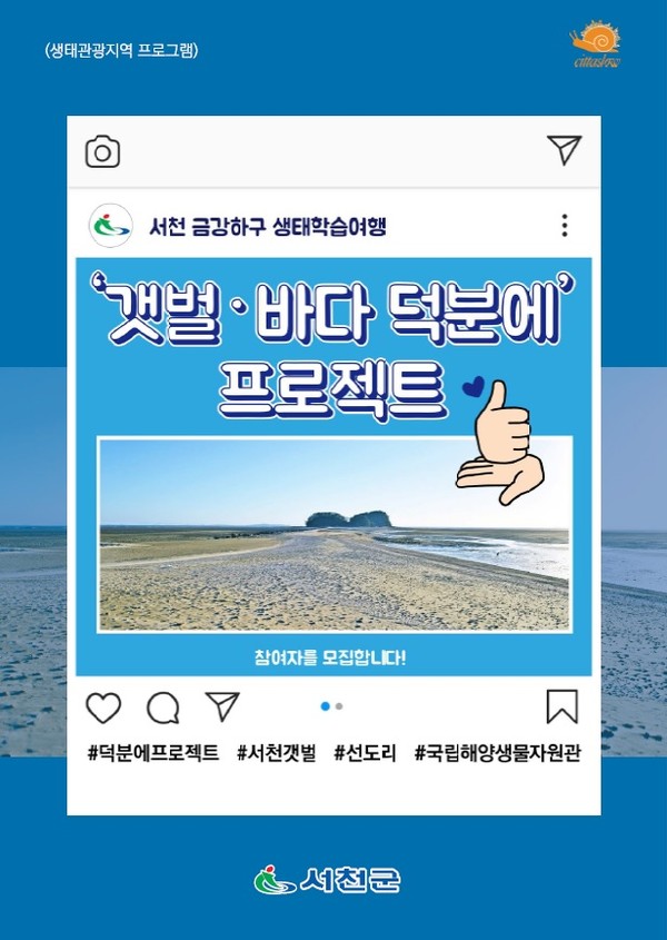 충남 서천군은 ‘특별여행주간’을 맞아 오는 11일과 18일 ‘해양·바다 덕분에 프로젝트’를 시범운영한다.Ⓒ서천군청