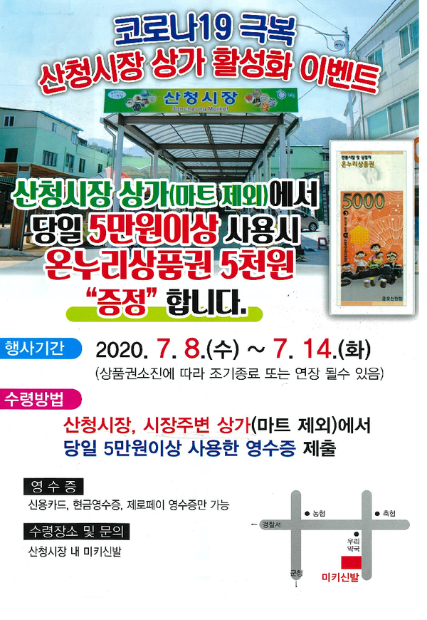 산청군이 코로나19로 어려움을 겪는 전통시장과 골목상권을 되살리기 위한 소비촉진 행사로 ‘온누리상품권 페이백 이벤트’를 실시한다./ⓒ산청군