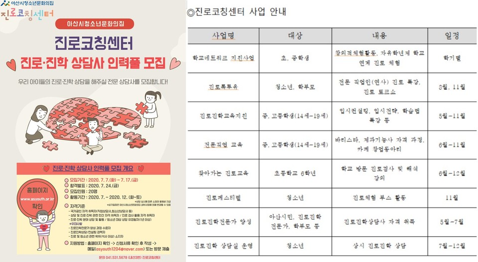 진로진학 상담사 인력풀 모집 포스터(왼쪽)와 진로코칭센터 사업 안내표(오른쪽)./ⓒ아산시