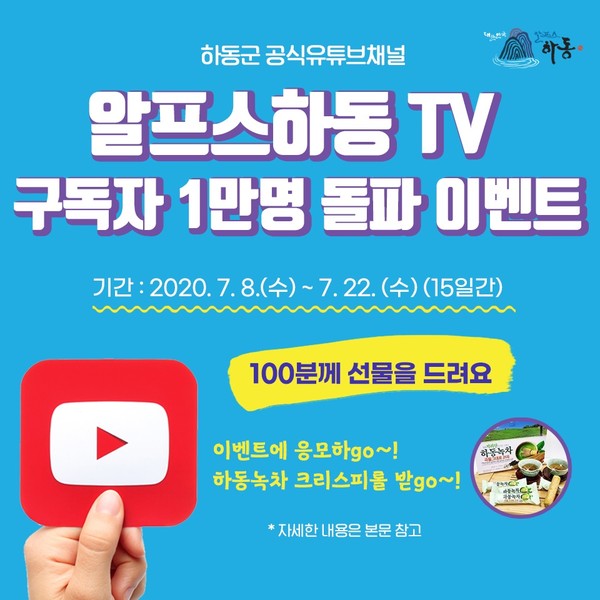 하동군은 공식 유튜브 채널 ‘알프스하동TV’ 구독자 1만명 돌파를 기념해 오는 22일까지 SNS 퀴즈 이벤트를 실시한다./ⓒ하동군