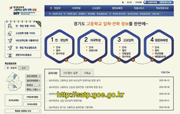 경기도 고등학교 입학·전학포털사이트 화면.(사진=경기도교육청북부청사)