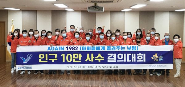 인구10만 사수 결의대회 장면.Ⓒ대천2동 행정복지센터