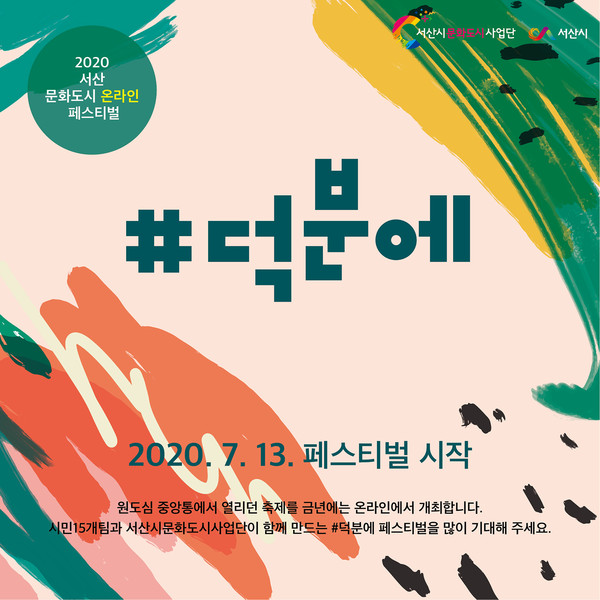 2020 서산문화도시 포스터 및 2019년 문화도시 페스티벌 포스터./ⓒ서산시청