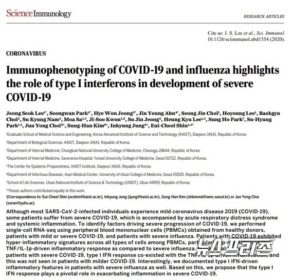중증 코로나19 환자에서 나타나는 과잉 염증반응을 일으키는 원인을 발견한 카이스트 등 국내 연구는  면역학 분야 국제 학술지인 사이언스 면역학(Science Immunology)에 7월 10일 게재됐다./ⓒ사이언스 면역학·카이스트