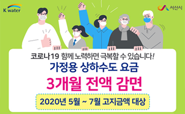 서산시 가정용 상하수도 요급 3개월 전액 감면./ⓒ서산시청