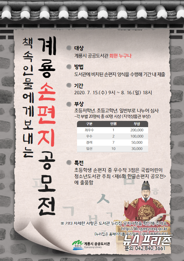 충남 계룡시 공공도서관은 '제6회 책 속 인물에게 보내는 한글 손편지' 공모사업 관련 손편지를 접수받는다고 15일 밝혔다./ⓒ계룡시청