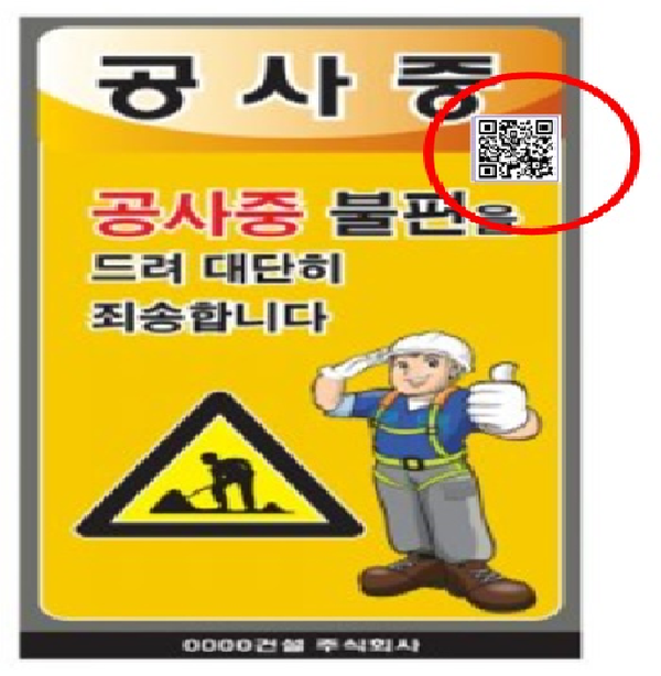 공사안내표지판 QR코드 부착 모습./ⓒ남해군