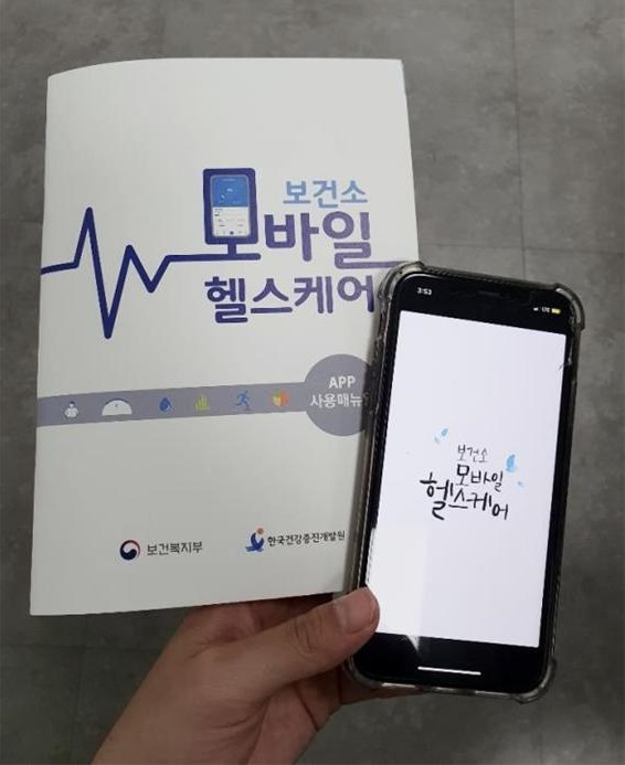 보건소의 맞춤형 건강관리 서비스인 모바일 헬스케어 앱 사용 예시./ⓒ예산군청