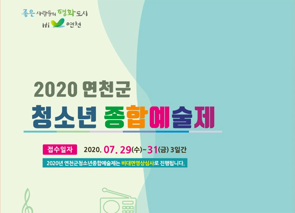 연천군 ‘2020년 제28회 연천군청소년종합예술제' 홍보 포스터.(사진=연천군청)