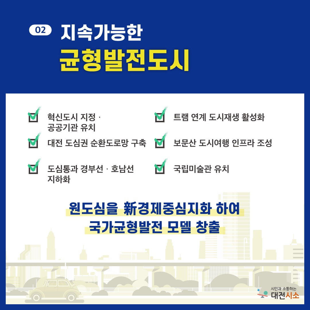 대전시 '지속가능한 균형발전도시' 원도심을 新경제중심지화 하여 국가균형발전 모델 창출./ⓒ대전시