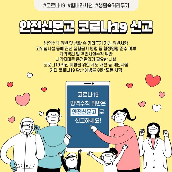 사천시는 코로나19 위반사항 신고를 체계적으로 관리하고 시민들이 참여하기 쉽도록 안전신문고 앱·포털에 ‘코로나19 안전신고’ 탭을 활용한 별도의 신고 시스템과 함께 ‘안전신문고 전담(TF)팀’을 운영하고 있다./ⓒ사천시