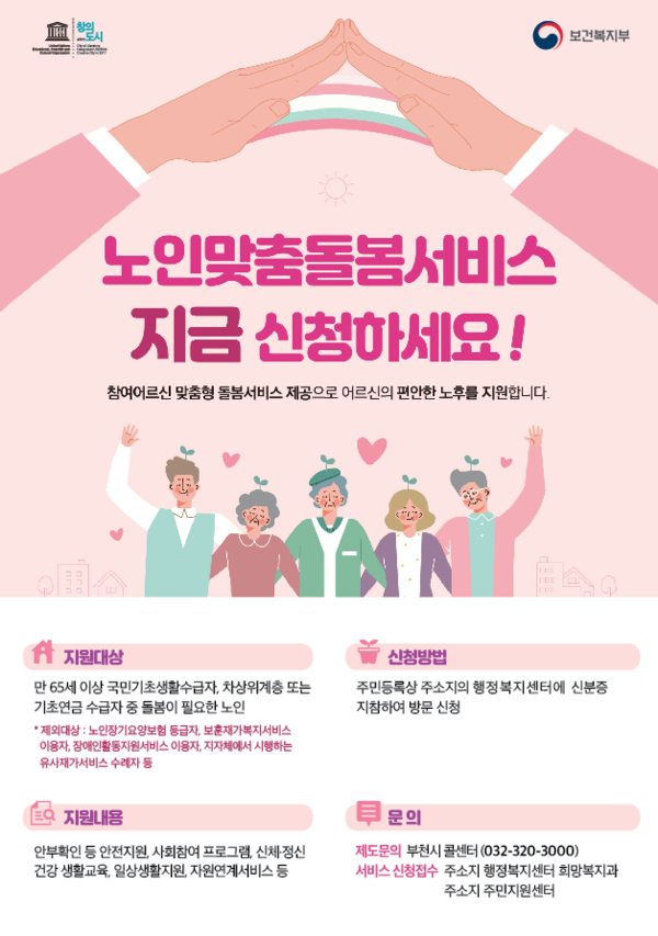 노인맞춤돌봄서비스 전단지