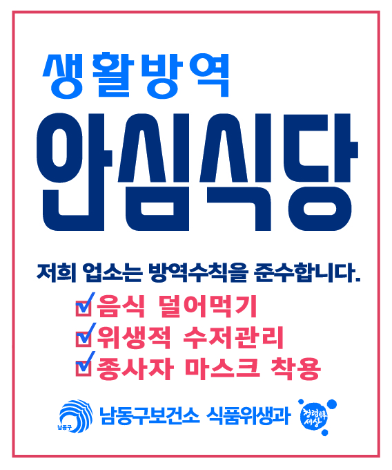 생활방역안심식당 스티커