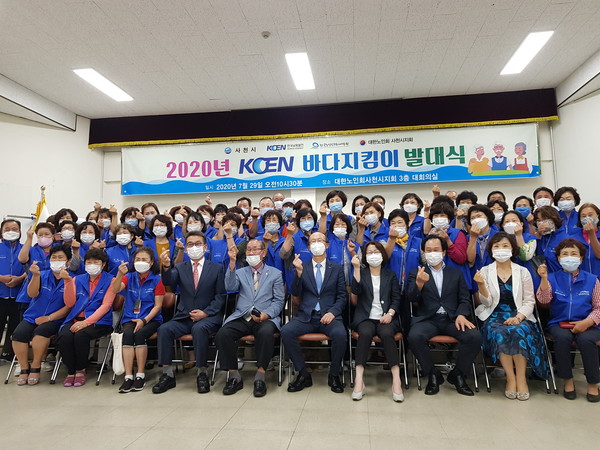 사천시는 지난 29일 대한노인회 사천시지회에서‘2020 KOEN 바다사랑지킴이’ 발대식을 개최했다./ⓒ사천시