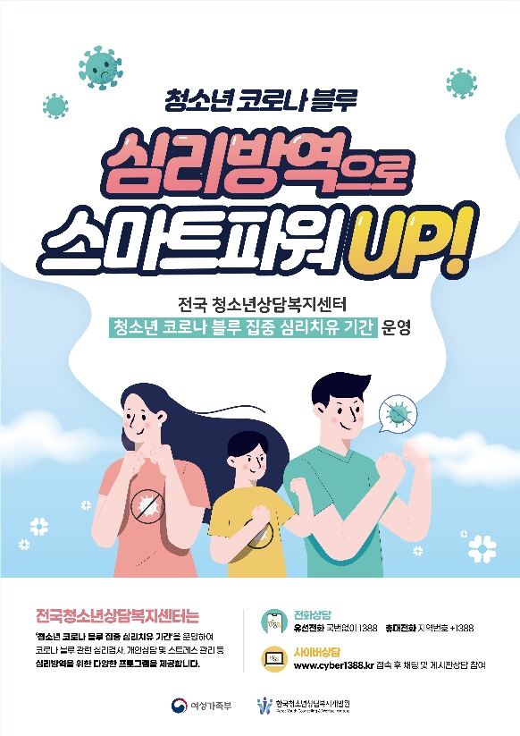 사천시 청소년육성재단 청소년상담복지센터에서는‘청소년 코로나19 심리건강 지키기’프로젝트를 운영한다.(포스터)/ⓒ사천시