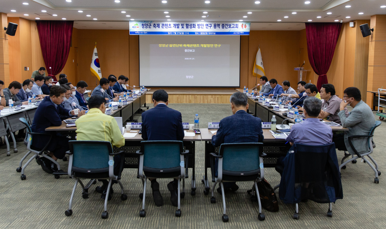 ‘축제 콘텐츠 개발 및 활성화 방안 연구용역’ 중간보고회 장면.Ⓒ청양군청