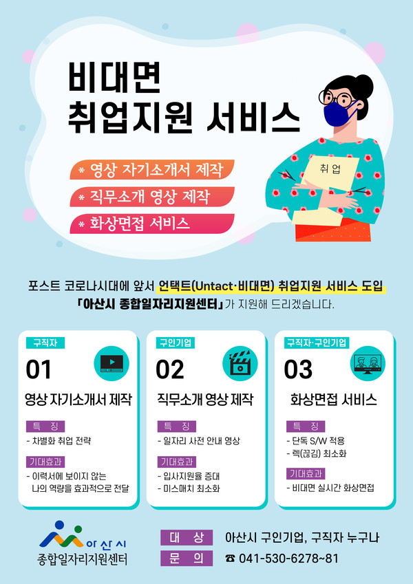 비대면 취업지원 서비스 포스터./ⓒ아산시