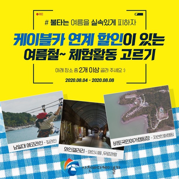 ​8월 '불타는 여름을 실속있게 피하자' 이벤트 포스터./ⓒ사천시8월 '불타는 여름을 실속있게 피하자' 이벤트 포스터./ⓒ사천시​