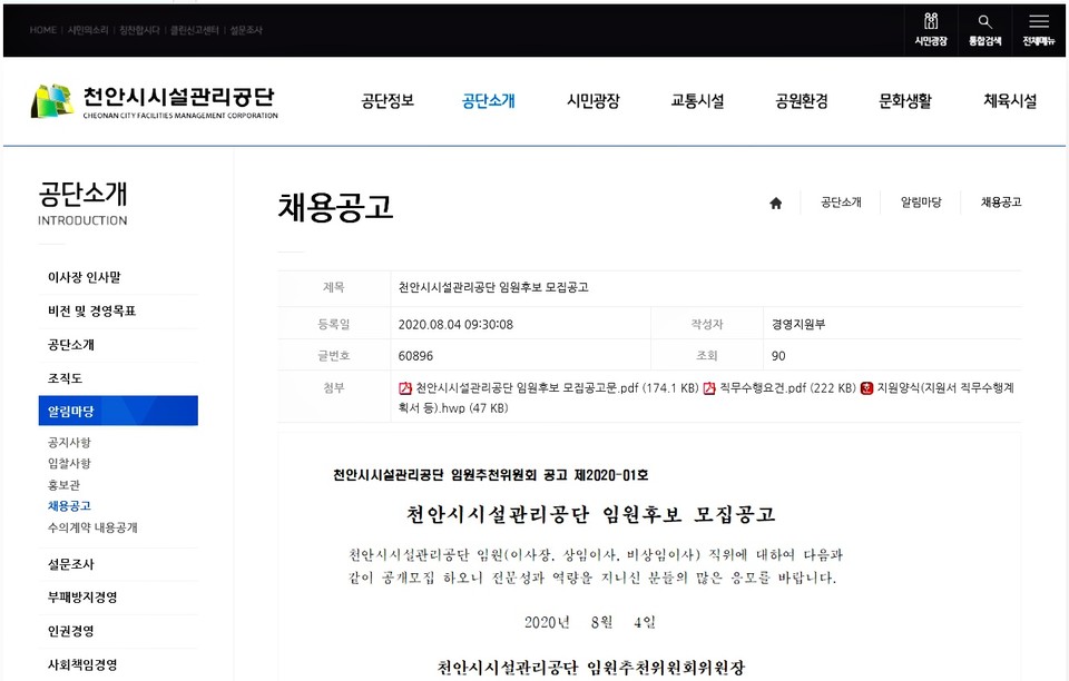 천안시시설관리공단 홈페이제 게재된 임원 모집 공고문./ⓒ김형태 기자