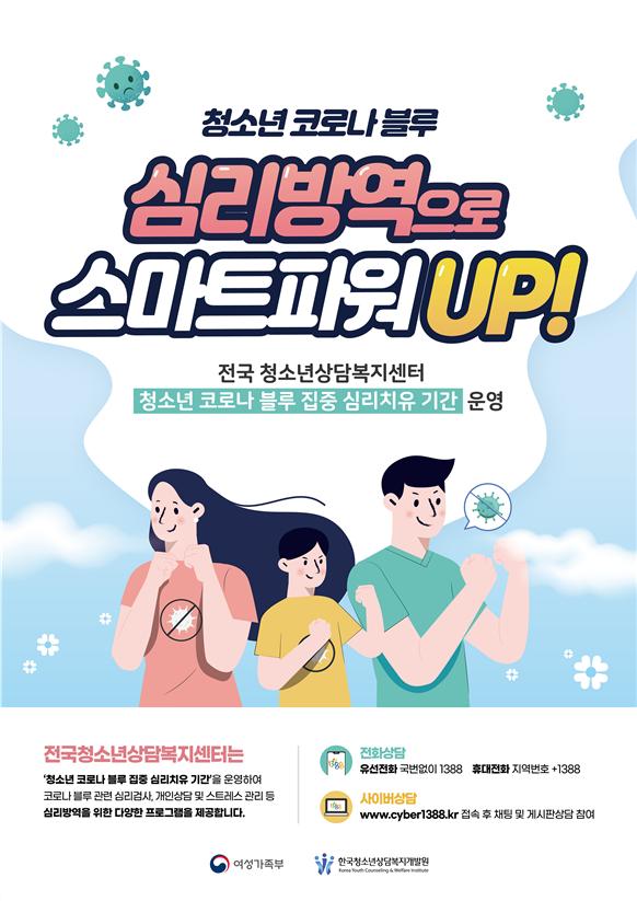 남동구 청소년19 심리건강 지키기_프로젝트/ⓒ남동구