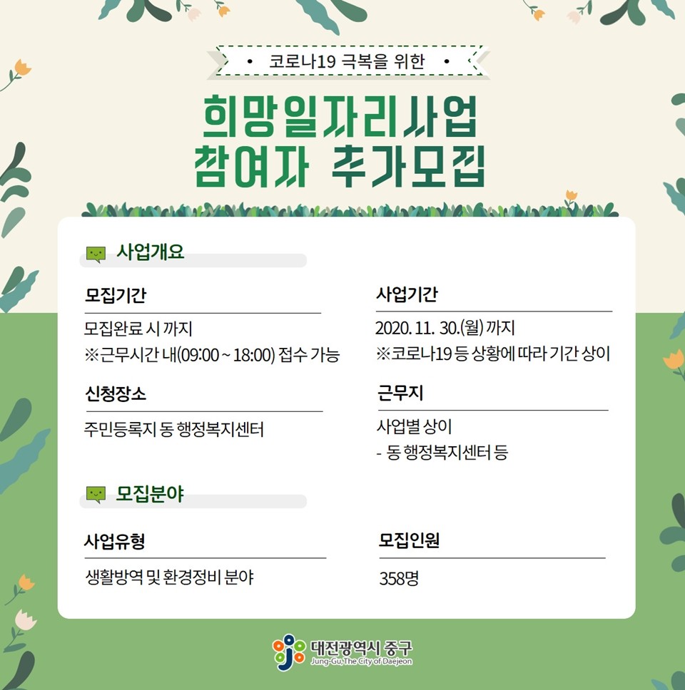 대전 중구(구청장 박용갑)는 코로나19 경제위기 극복을 위한 희망일자리사업 중 '생활방역 및 환경정비 분야'에 358명을 추가 모집한다. 사진은 희망일자리사업 참여자 추가모집 요강./ⓒ중구청