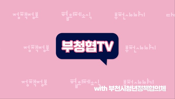 유투브 채널 ‘부천-청정협TV’ 이미지/ⓒ부천시