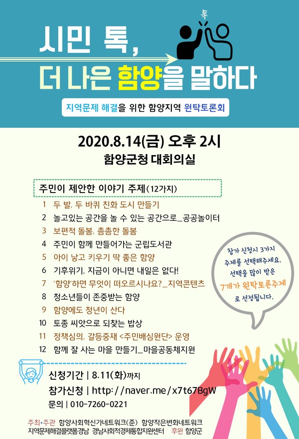 함양군은‘지역문제 해결 원탁토론회’가 8월 14일 오후 2시 함양군청 대회의실에서 개최된다./ⓒ함양군