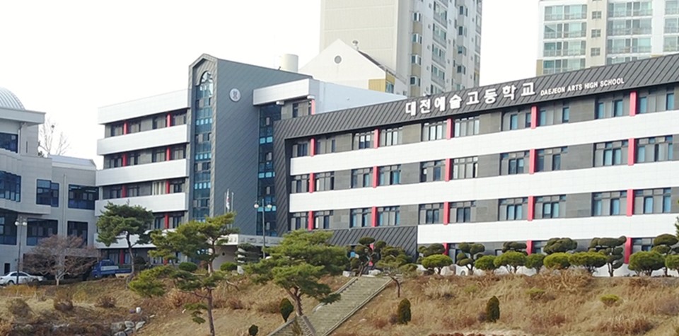 대전예술고등학교가 2021학년도부터 가 특목고에서 일반고(예술계열)로 전환된다./ⓒ대전예술고등학교