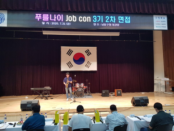 푸를나이 JOB CON 3기 면접 모집/ⓒ남동구