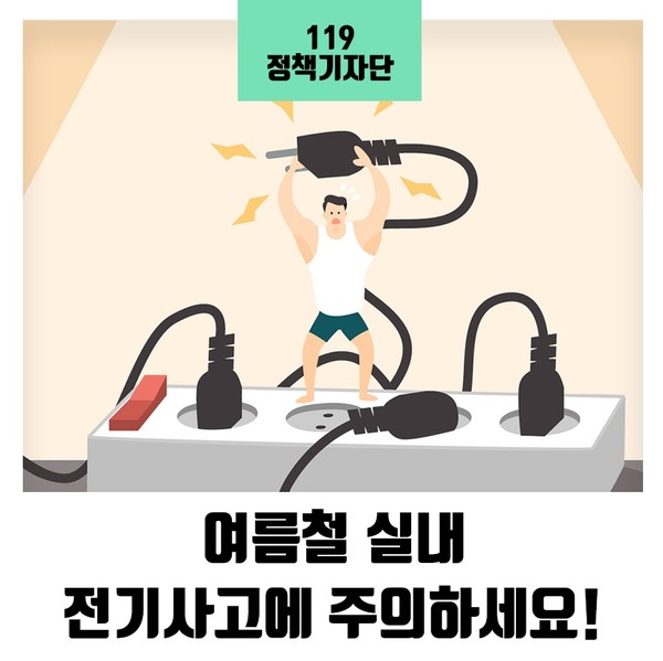 감전사고 일러스트 홍보 스틸./ⓒ예산소방서