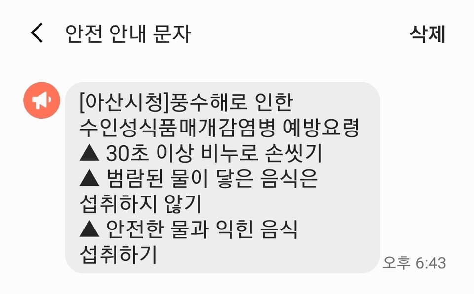 아산시청서 발송한 수인성 식품매개 감염병 주의 당부 문자./ⓒ김형태 기자