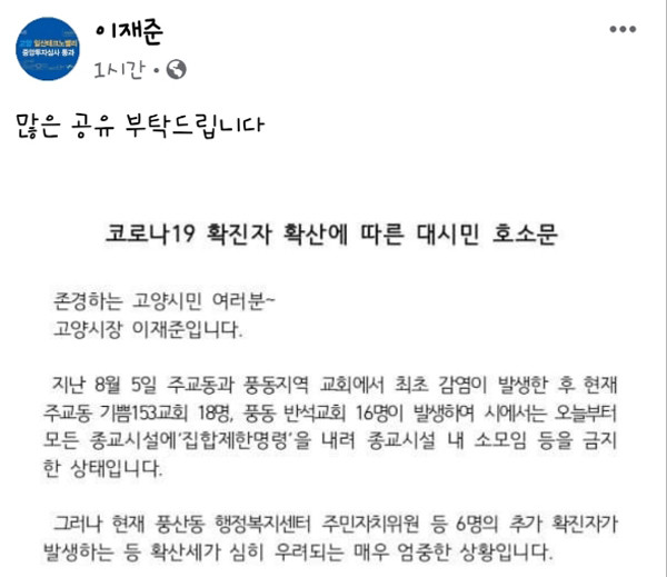 이재준 고양시장 트위터 '대시민 호소문'  캡처.