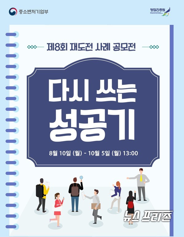 중소벤처기업부는 오는 10월 5일까지 사업실패 경험과 재도전 성공사례를 발굴·공유해 재도전 문화를 확산하기 위한 2020년 재도전 사례 공모전을 개최한다./ⓒ중기부