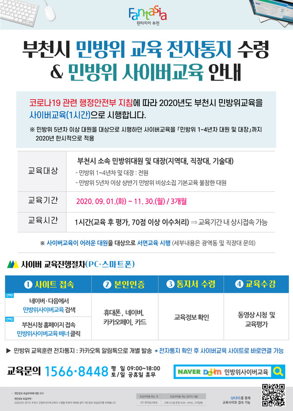 부천시 민방위사이버교육 안내문