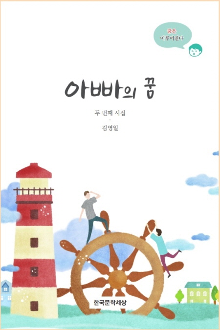 아빠의 꿈’ 표지