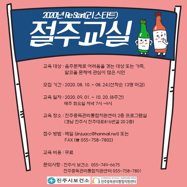 Re-Start(리스타트) 절주 교실 홍보 포스터./ⓒ진주시