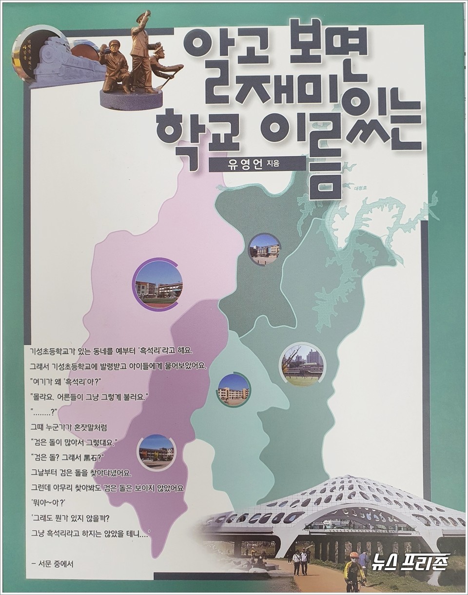 대전천동초등학교 유영언 교장이 쓴 '알고 보면 재미있는 학교 이름'(1권 동구·중구·대덕구 편, 2권 서구·유성구 편) 책표지./ⓒ이현식 기자