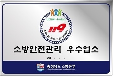 안전관리 우수업소 표지.Ⓒ청양소방서