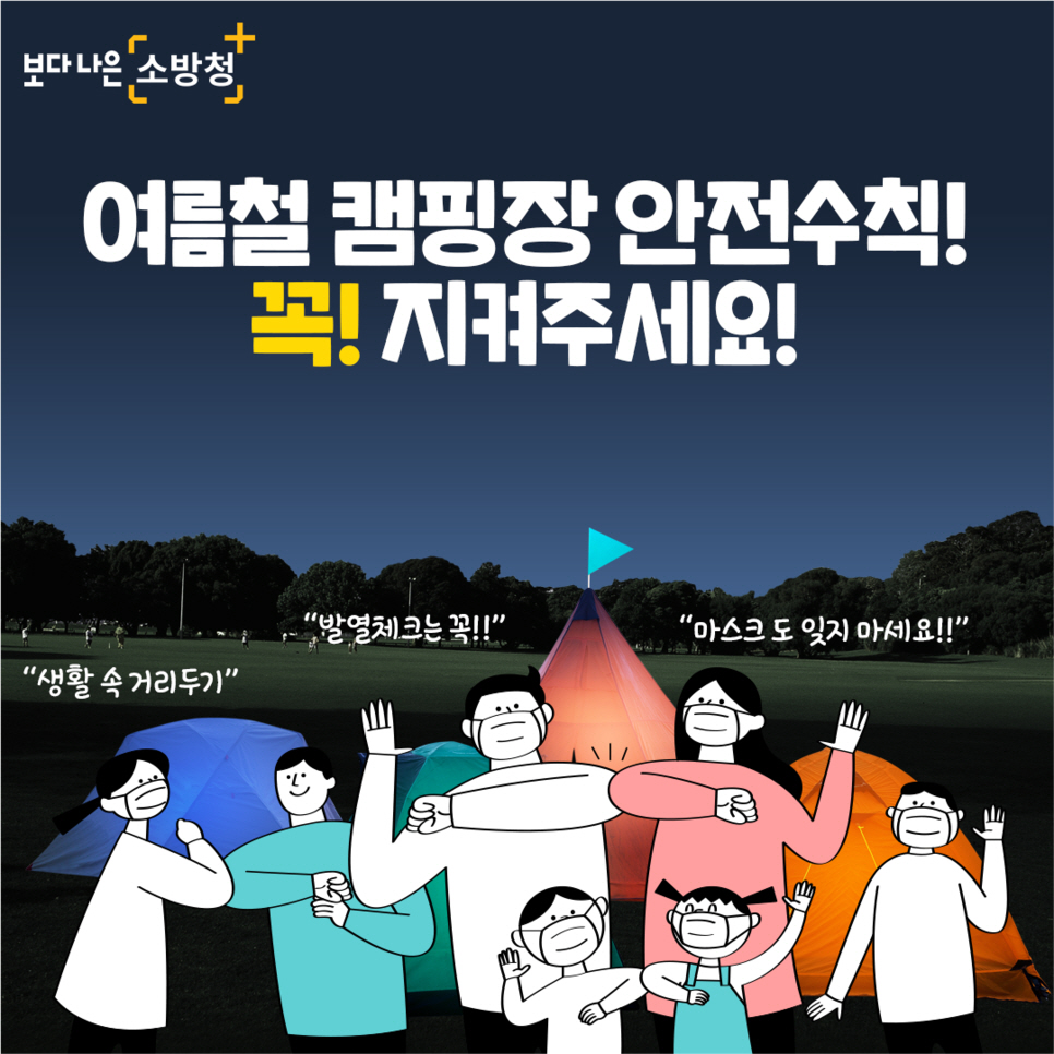 충남 서천소방서가 여름 휴가철 캠핑장 안전수칙을 당부하고 나섰다.Ⓒ서천소방서