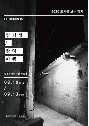 밤의 미행, 포스터/ⓒ인천시