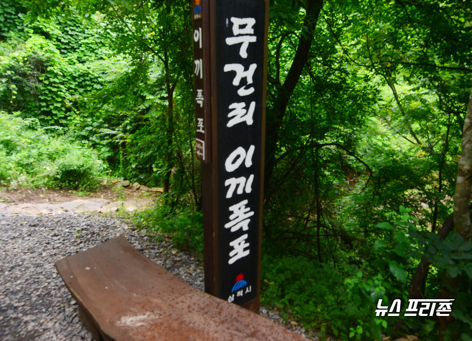 삼척시에서 안내하는 이끼 폭포 표식