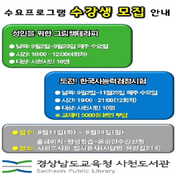 사천도서관은 오는 9월 2일 부터 독서문화프로그램 '성인을 위한 그림책테리피'와 자격과정프로그램 '도전! 한국사능력검정시험(초급반)'을 운영한다./ⓒ사천시