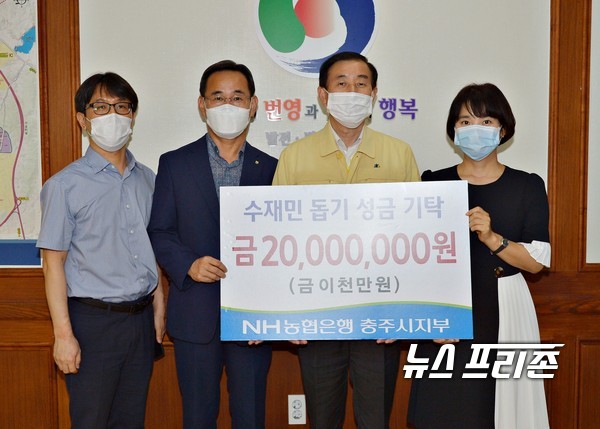 NH농협은행충주시지부, 이석구 지부장(왼쪽 두번째)이 18일 수재민 돕기 성금으로 2,000만 원을 충주시에 기탁후 조길형 시장(오른쪽 두번째)과 기념촬영을 가졌다./ⓒ=충주시