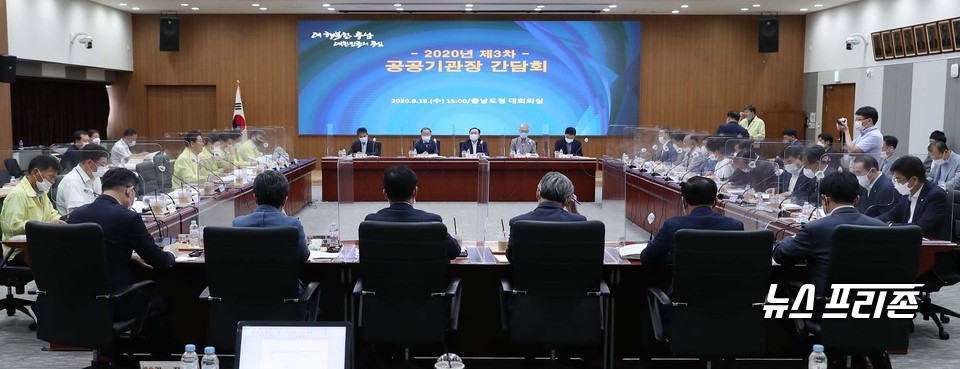 충남도는 19일 도청 대회의실에서 ‘2020년도 제3차 공공기관장 간담회’를 개최했다./ⓒ충남도청